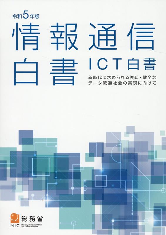 情報通信白書（令和5年版） ICT白書 新時代に求められる強