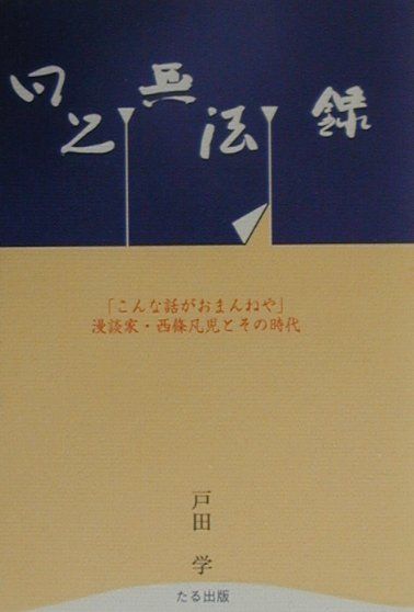 凡児無法録