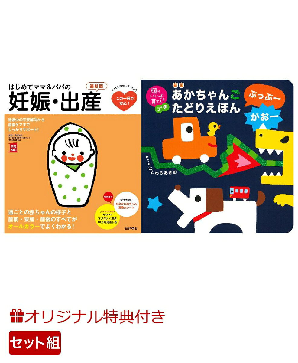 【楽天ブックス限定特典】はじめてママ＆パパの妊娠・出産　最新版＆新版　あかちゃんごたどりえほん　ぶっぶーがおー(命名紙＆特製メッセージカード) （主婦の友社）