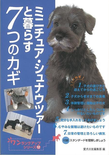 【バーゲン本】ミニチュア・シュナウツァーと暮らす7つのカギ