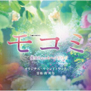 テレビ朝日系土曜ナイトドラマ モコミ 〜彼女ちょっとヘンだけど〜 オリジナル・サウンドトラック