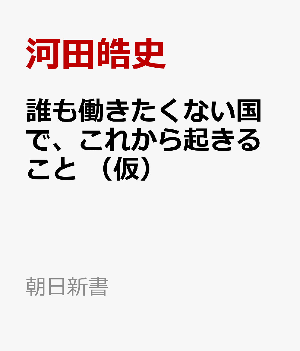 誰も働きたくない国で、これから起きること　（仮）
