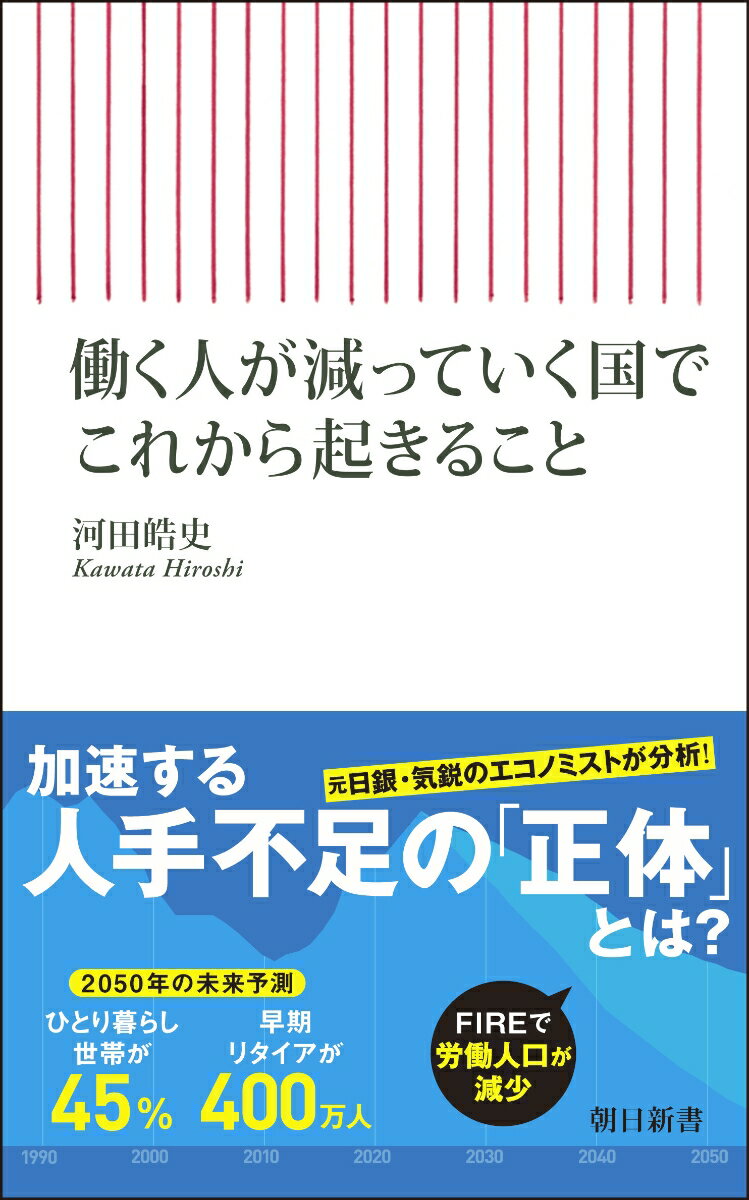 働く人が減っていく国でこれから起きること