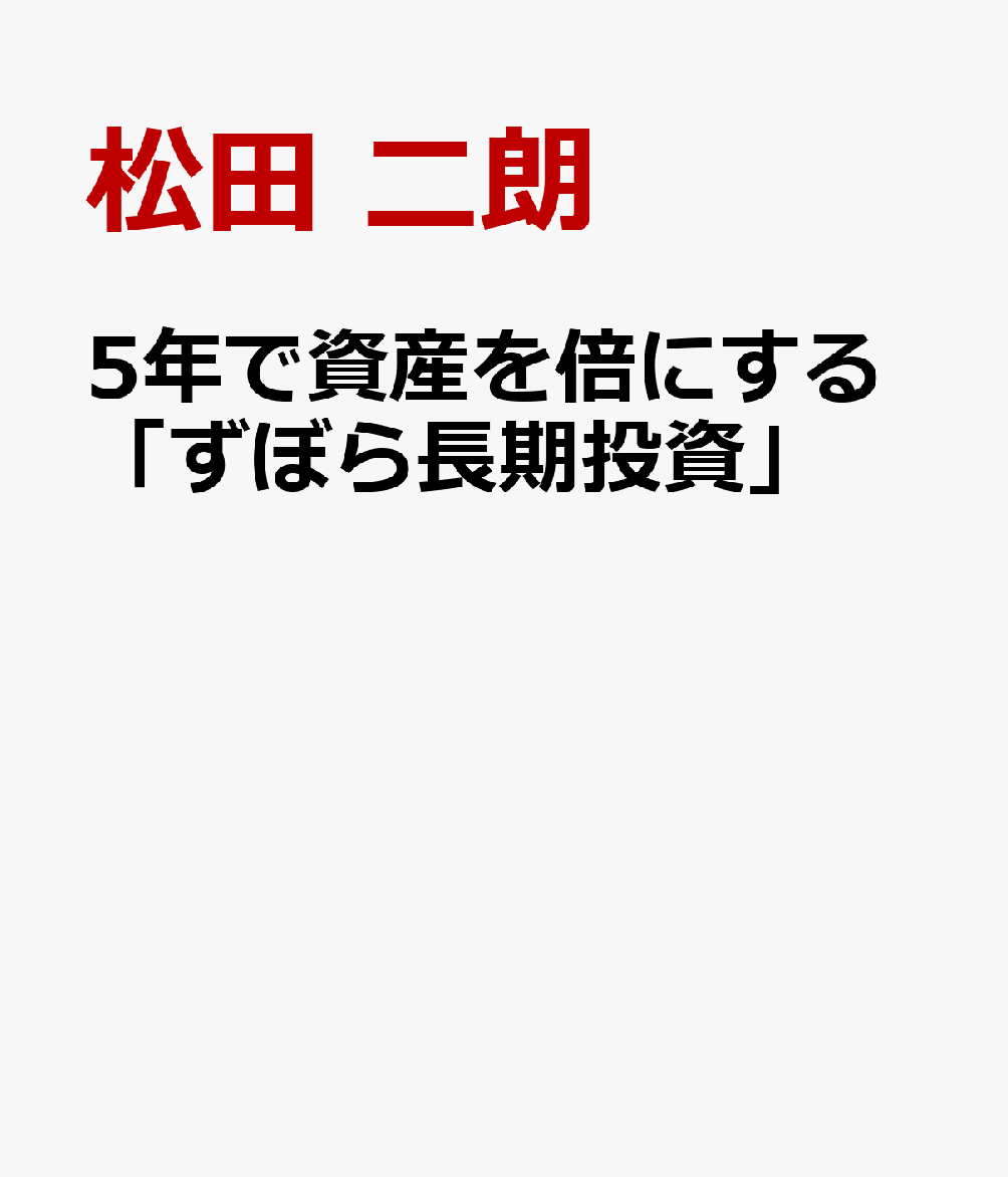 5年で資産を倍にする「ずぼら長期投資」