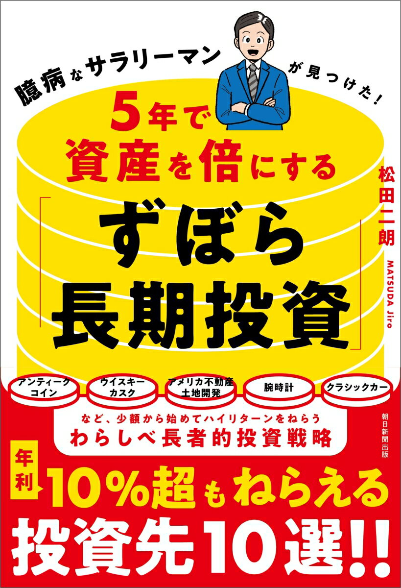 5年で資産を倍にする「ずぼら長期投資」 臆病なサラリーマンが見つけた！ [ 松田二朗 ]のサムネイル