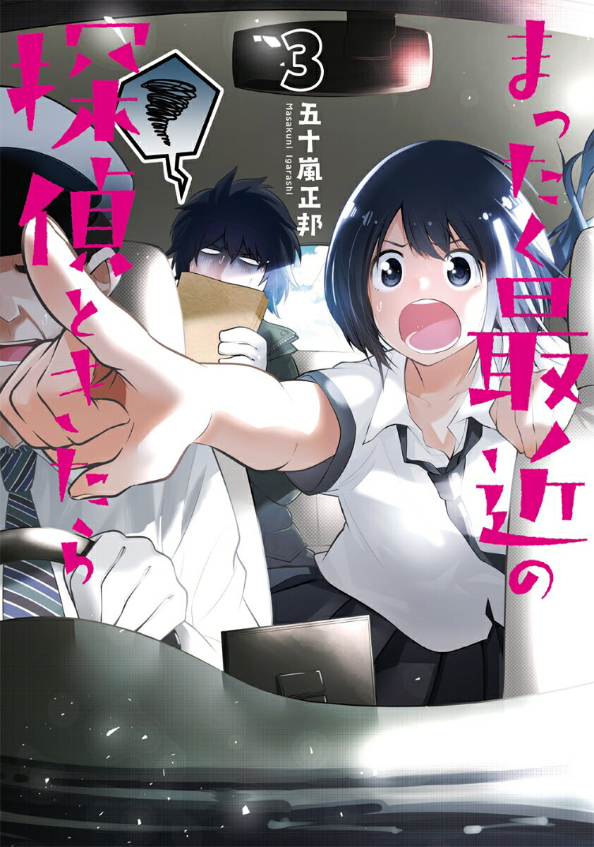 まったく最近の探偵ときたら 3巻