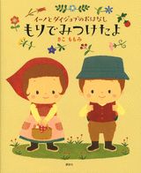 もりでみつけたよ