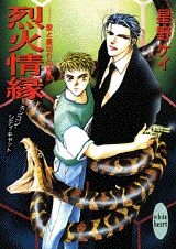 烈火情縁