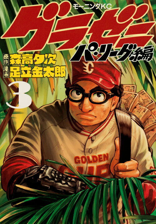 グラゼニ〜パ・リーグ編〜（3）