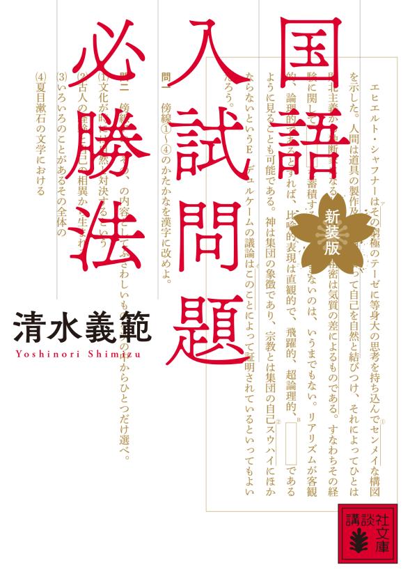 清水義範『国語入試問題必勝法』表紙