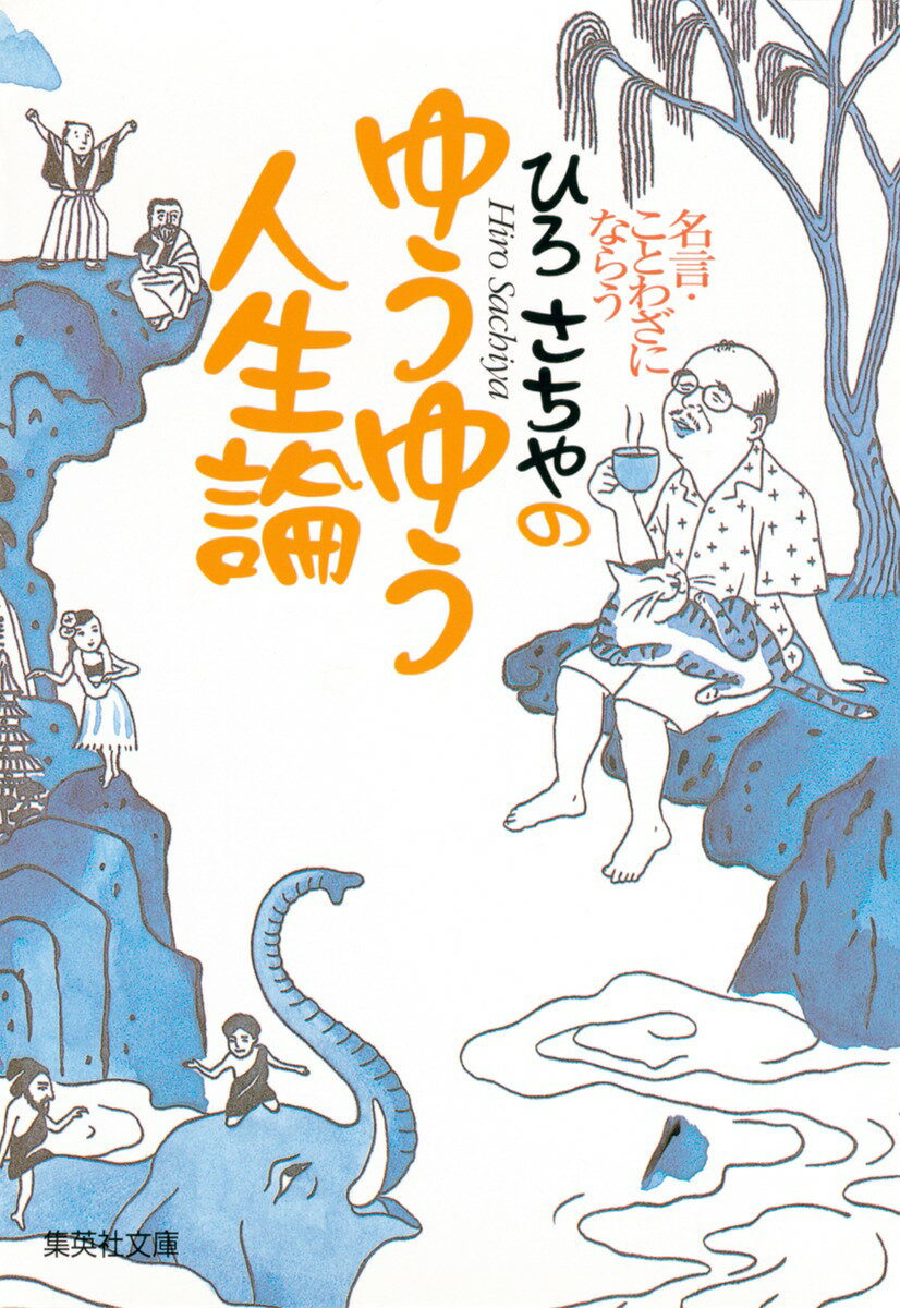 ひろさちやのゆうゆう人生論