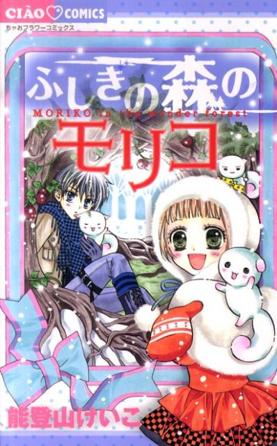 ふしぎの森のモリコ