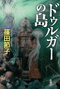 ドゥルガーの島 篠田 節子