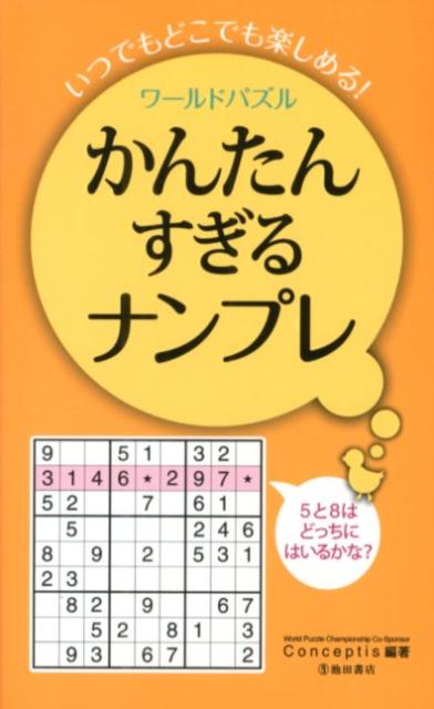 ワールドパズルかんたんすぎるナンプレ