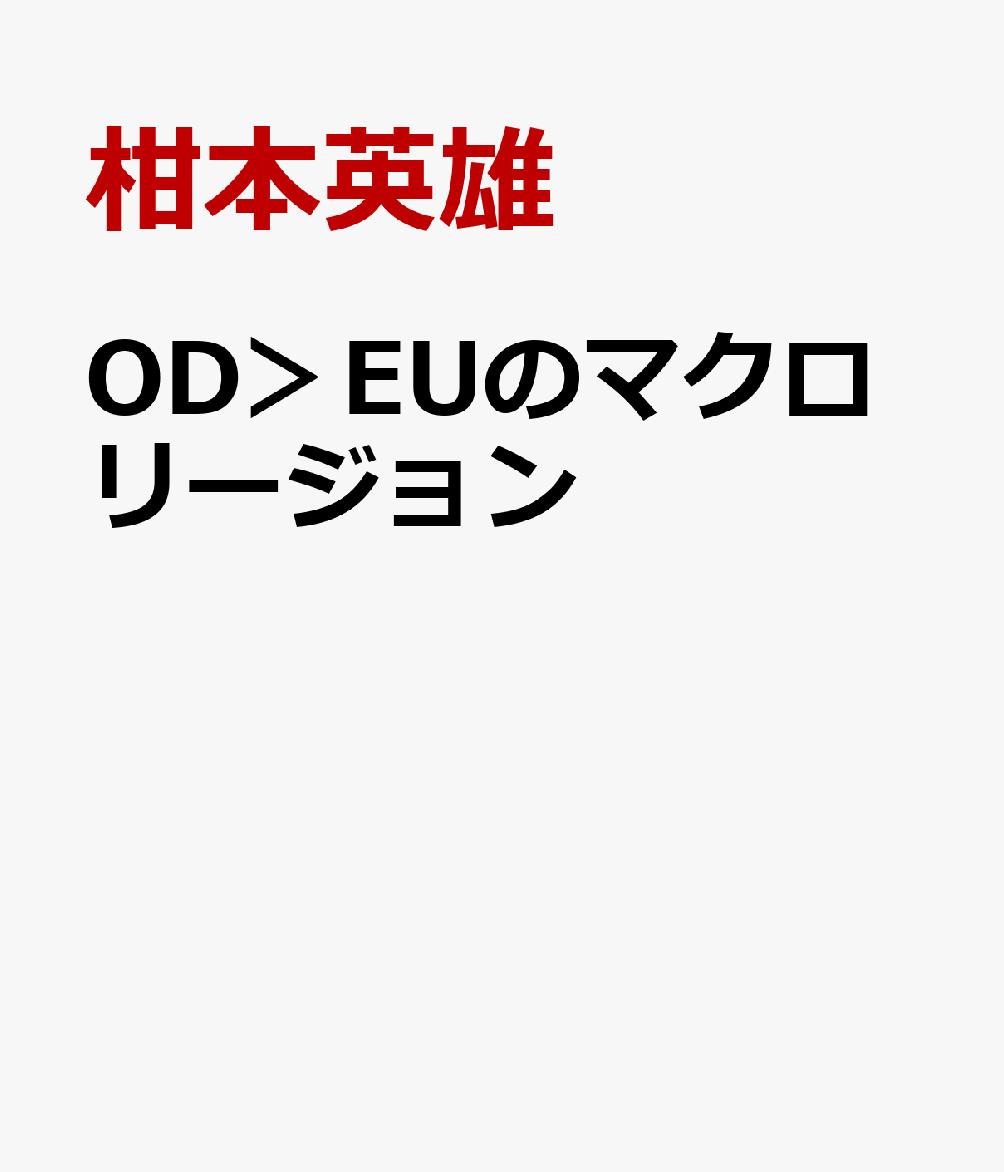OD＞EUのマクロリージョン