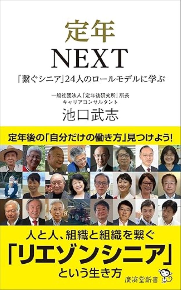 2021年4月、「70歳までの就業機会の提供」を企業の努力義務とする法律が施行され、「60歳定年、65歳までの継続雇用」から、意欲さえあれば、高齢者がエイジレスに働き続けられる時代へと移行しつつある。「どう働けば、定年後の人生が充実したものになるか?」と悩むシニアが多い中、若い人にはない経験と知恵、人脈を生かし、人と人、組織と組織を「繋ぐ」働き方で輝く24人の生き方、働き方に学び、未来を切り拓くための指南書。