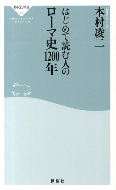 建国から西ローマ帝国の滅亡まで。本書は、その一二〇〇年間を四つの時代に分け、七つのテーマを設けて、歴史の大きな流れとして見ていく。