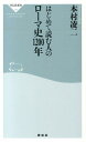 はじめて読む人のローマ史1200年 （祥伝社新書） 本村凌二