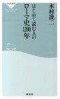 はじめて読む人のローマ史1200年 （祥伝社新書） [ 本村凌二 ]