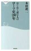 はじめて読む人のローマ史1200年