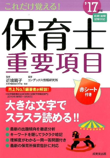 これだけ覚える！保育士重要項目（’17年版）