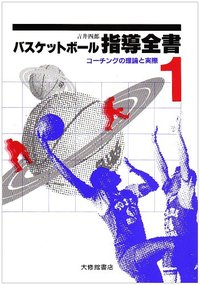 関連書籍 バスケットボール指導全書（1） コーチングの理論と実際 [ 吉井四郎 ]