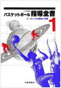 関連書籍 バスケットボール指導全書（1） コーチングの理論と実際 [ 吉井四郎 ]