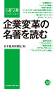 企業変革の名著を読む （日経文庫） 