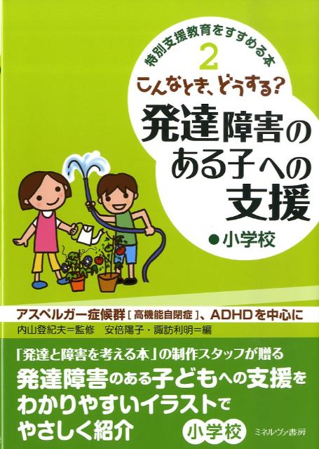 こんなとき、どうする？発達障害のある子への支援（小学校） アスペルガー症候群「高機能自閉症」、ADHDを中心 （特別支援教育をすすめる本） [ 安倍陽子 ]