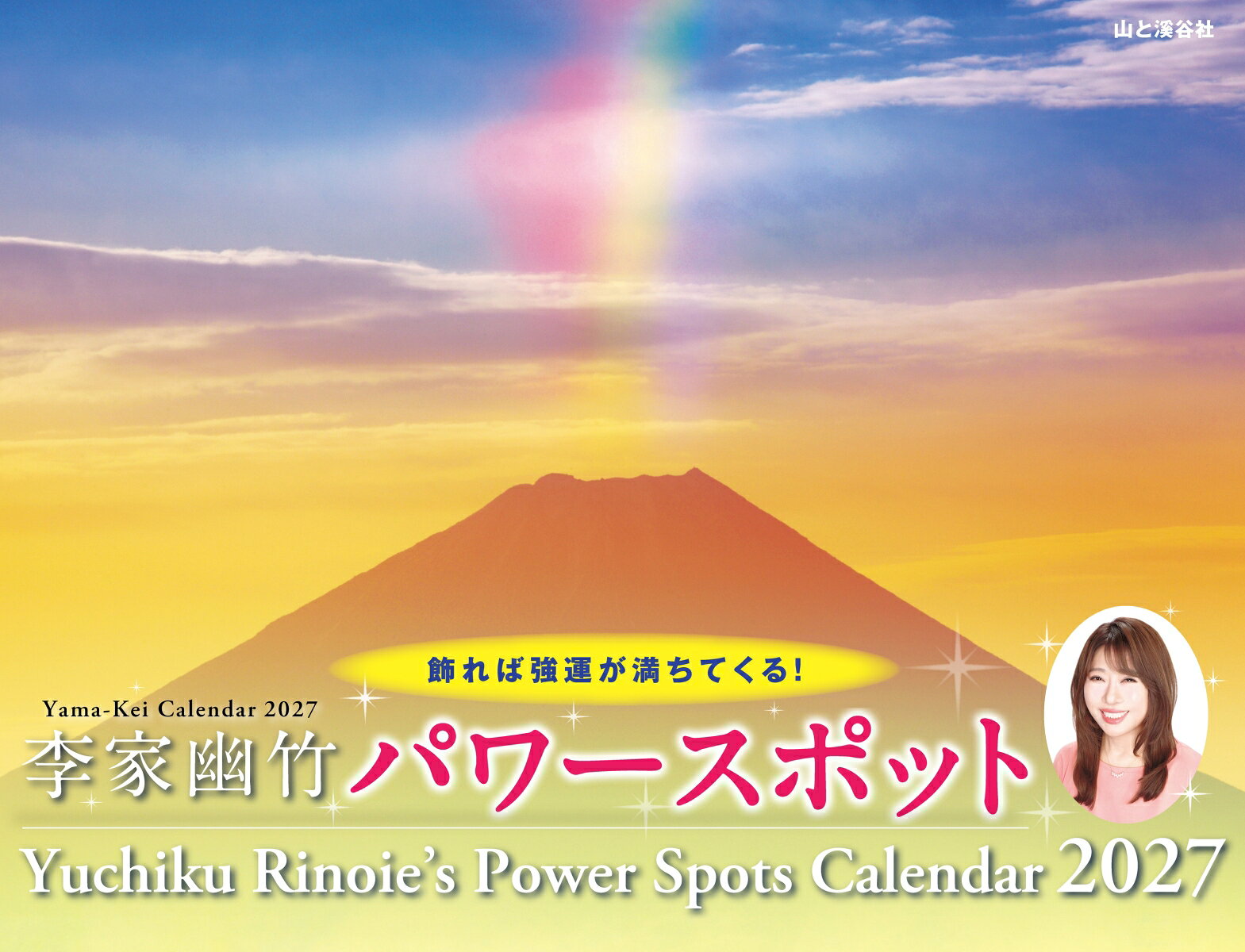 カレンダー2027 李家幽竹 パワースポット（月めくり/壁掛け/開運 風水 風景） （Yama-Kei　Calendar 2027） [ 李家 幽竹 ]