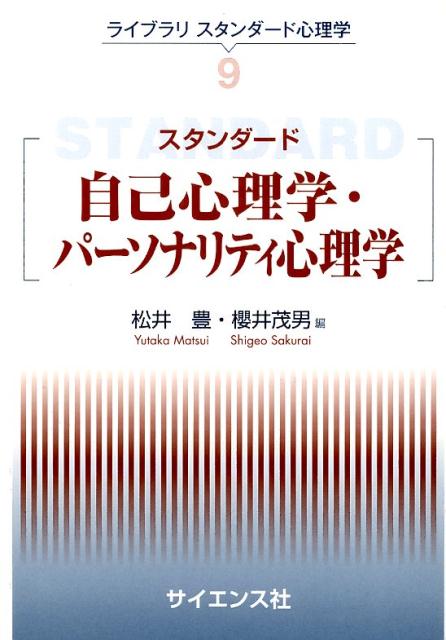 スタンダード自己心理学・パーソナリティ心理学 （ライブラリスタンダード心理学） [ 松井豊 ]