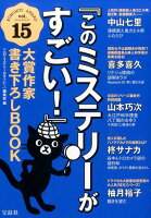 『このミステリーがすごい！』大賞作家書き下ろしBOOK vol.15