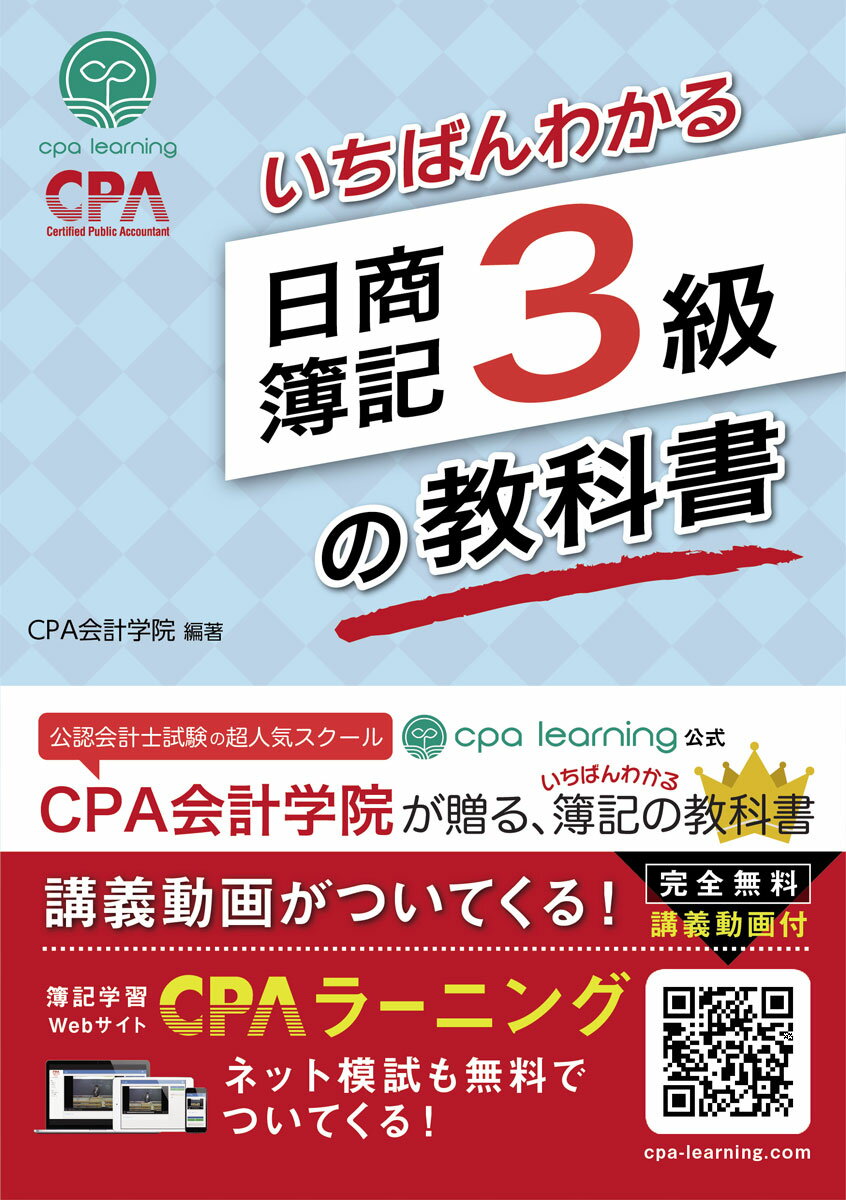 CPA会計学院のいちばんわかる日商簿記3級の教科書