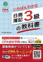 CPA会計学院のいちばんわかる日商簿記3級の教科書 [ CPA会計学院 ]