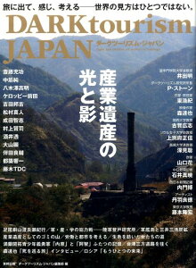 DARK　tourism　JAPAN（〔vol．2〕）