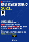 愛知啓成高等学校（2023年度） （高校別入試過去問題シリーズ）