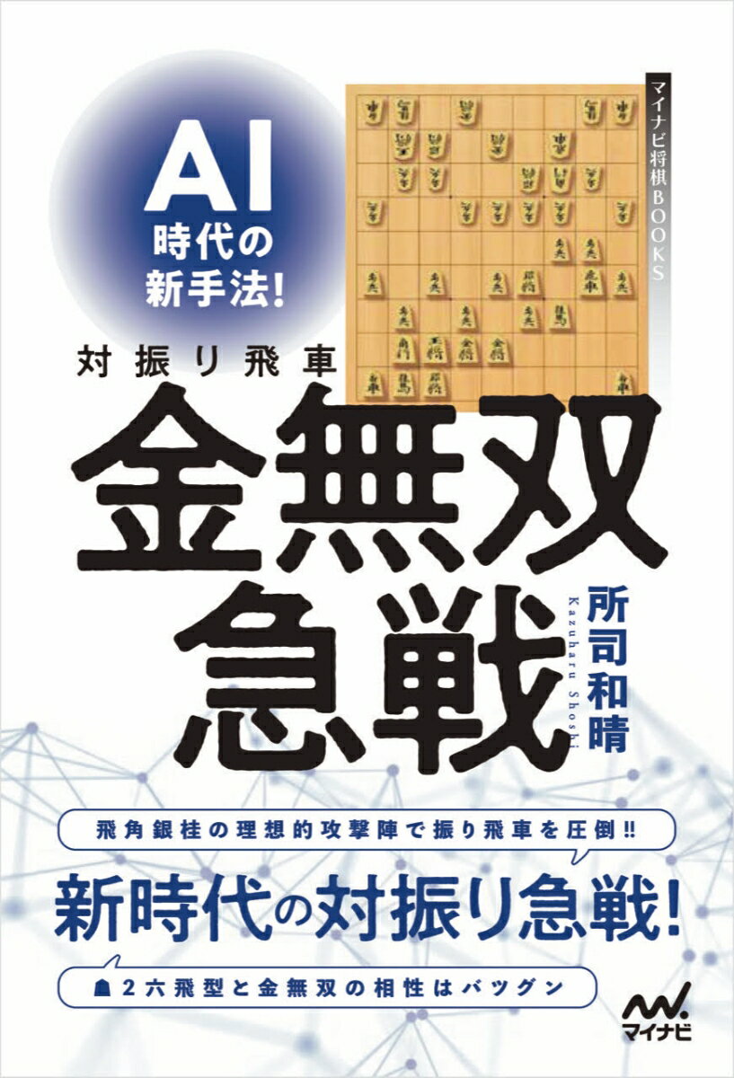 先手２六飛型と金無双の相性はバツグン。飛角銀桂の理想的攻撃陣で振り飛車を圧倒！！新時代の対振り急戦！