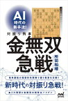 AI時代の新手法！対振り飛車金無双急戦 [ 所司和晴 ]