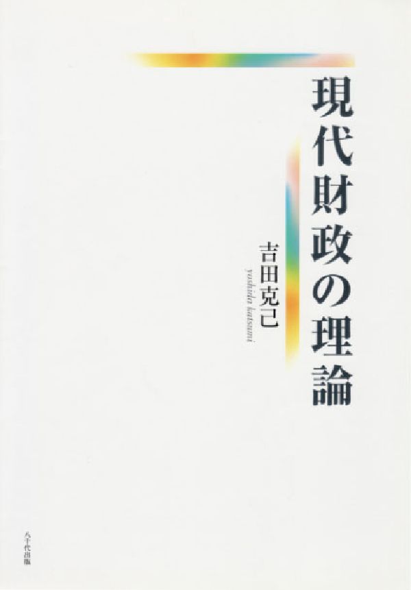 現代財政の理論