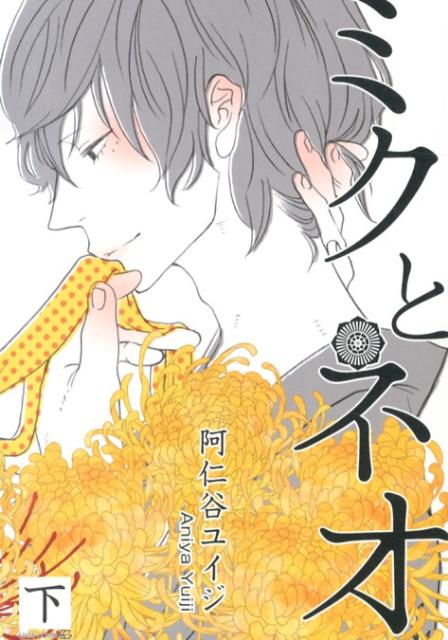 ミクとネオ（下）