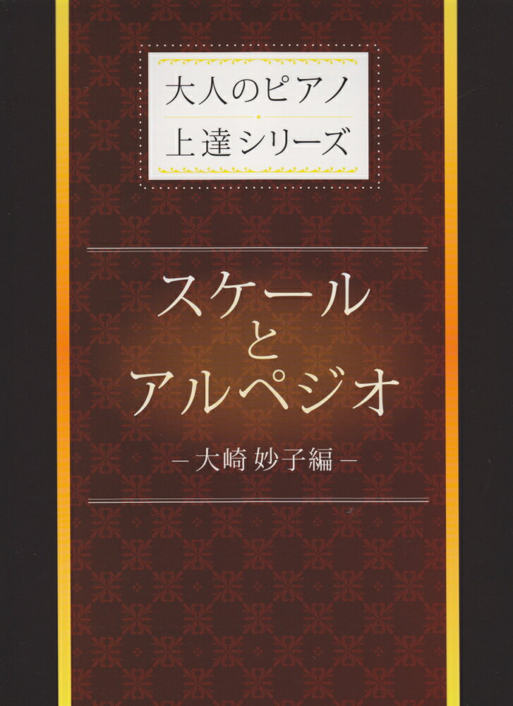 スケールとアルペジオ