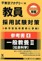 教員採用試験対策参考書（4（2020年度））