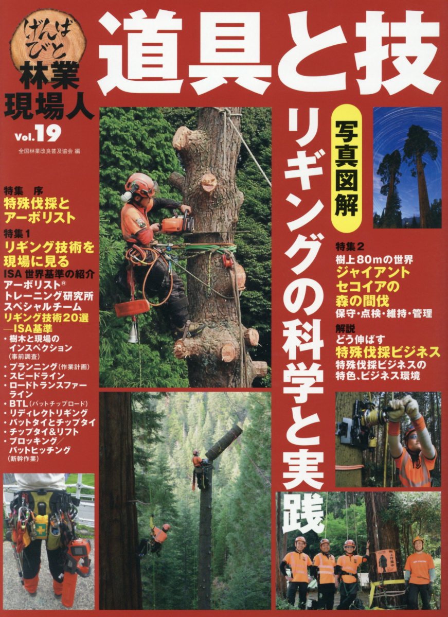 林業現場人道具と技（Vol．19） 写真図解リギングの科学と実践 [ 全国林業改良普及協会 ]