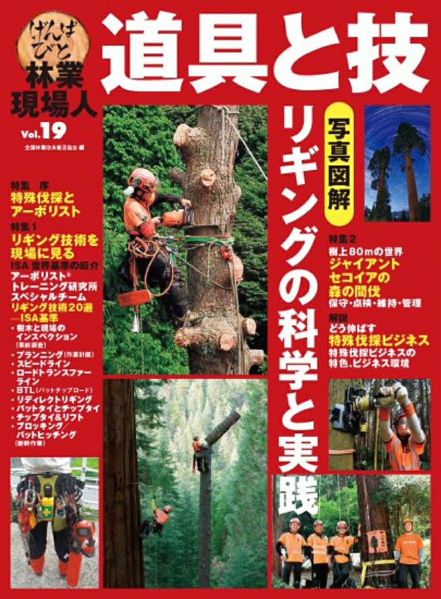 林業現場人　道具と技　Vol.19　写真図解　リギングの科学と実践