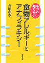 もっと知りたい食物アレルギーとアナフィラキシー 角田和彦