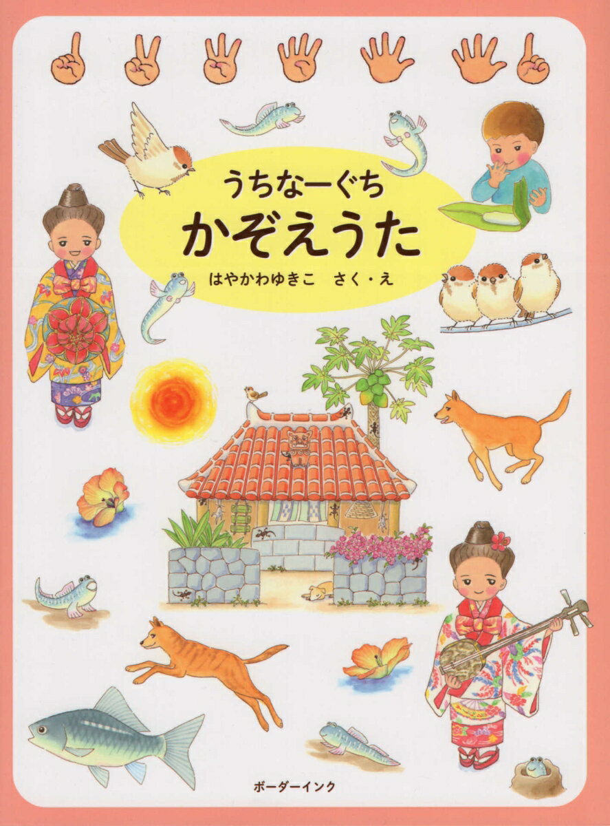 うちなーぐちかぞえうた