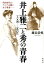 井上雅二と秀の青春一八九四〜一九〇三