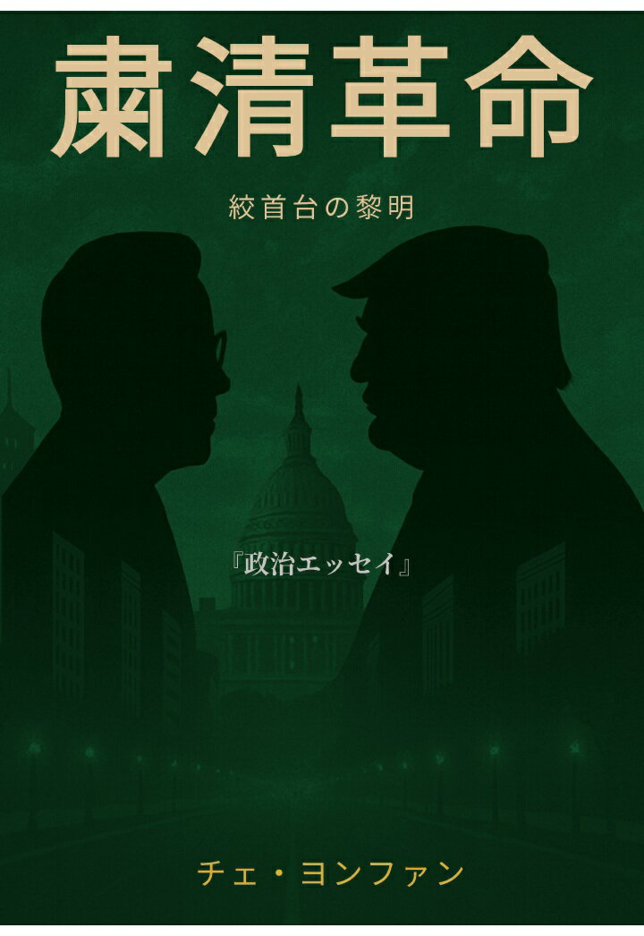 【POD】粛清革命──絞首台の黎明