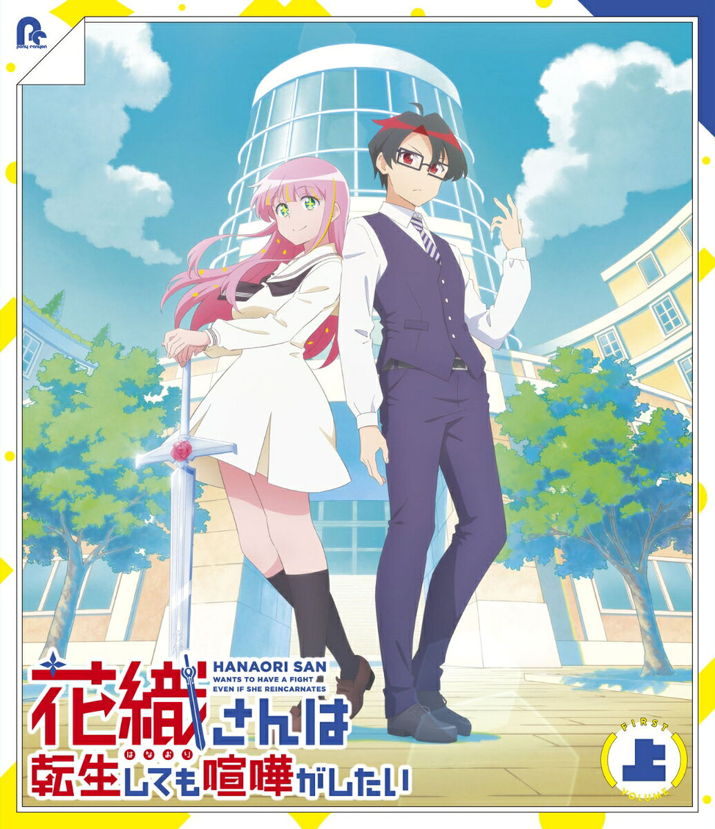 TVアニメ『花織さんは転生しても喧嘩がしたい』 上巻【Blu-ray】