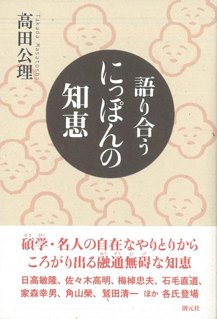 【バーゲン本】語り合うにっぽんの知恵